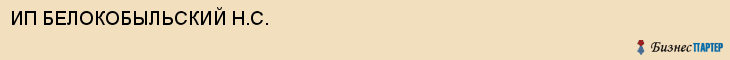 ИП БЕЛОКОБЫЛЬСКИЙ Н.С., Белгород