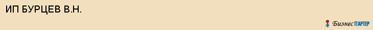 ИП БУРЦЕВ В.Н., Белгород