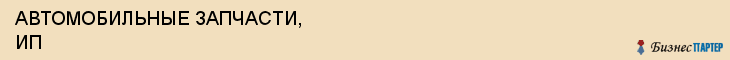 АВТОМОБИЛЬНЫЕ ЗАПЧАСТИ, ИП, Белгород