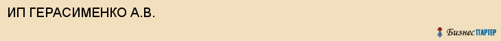 ИП ГЕРАСИМЕНКО А.В., Белгород
