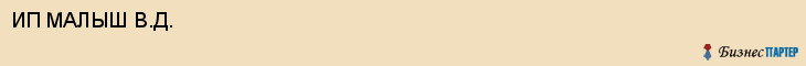 ИП МАЛЫШ В.Д., Белгород