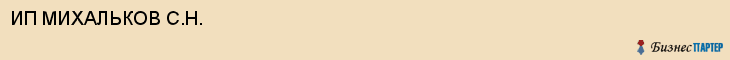 ИП МИХАЛЬКОВ С.Н., Белгород