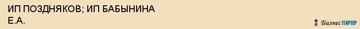 ИП ПОЗДНЯКОВ; ИП БАБЫНИНА Е.А., Белгород