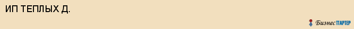 ИП ТЕПЛЫХ Д., Белгород