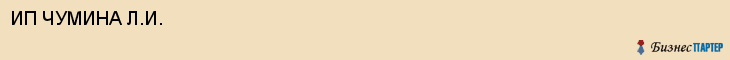 ИП ЧУМИНА Л.И., Белгород