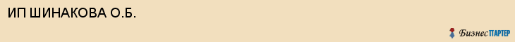 ИП ШИНАКОВА О.Б., Белгород