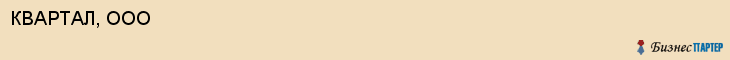 КВАРТАЛ, ООО, Белгород