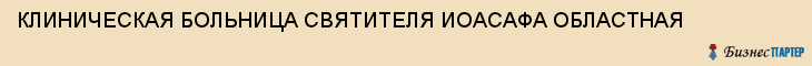 КЛИНИЧЕСКАЯ БОЛЬНИЦА СВЯТИТЕЛЯ ИОАСАФА ОБЛАСТНАЯ, Белгород