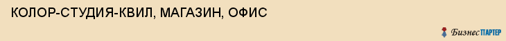 КОЛОР-СТУДИЯ-КВИЛ, МАГАЗИН, ОФИС, Белгород
