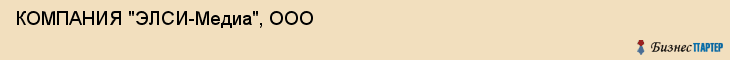 КОМПАНИЯ "ЭЛСИ-Медиа", ООО, Белгород