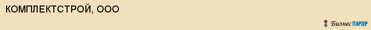 КОМПЛЕКТСТРОЙ, ООО, Белгород