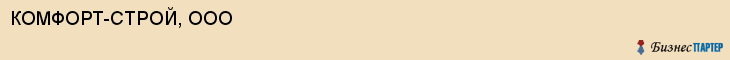 КОМФОРТ-СТРОЙ, ООО, Белгород