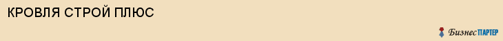 КРОВЛЯ СТРОЙ ПЛЮС, Белгород
