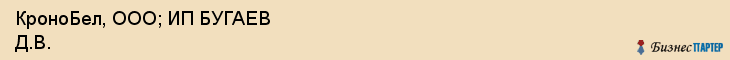 КроноБел, ООО; ИП БУГАЕВ Д.В., Белгород