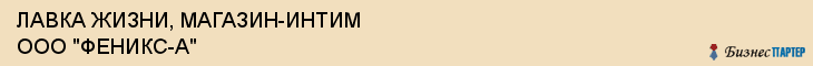 ЛАВКА ЖИЗНИ, МАГАЗИН-ИНТИМ ООО "ФЕНИКС-А", Белгород