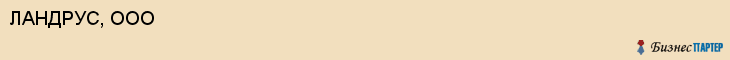 ЛАНДРУС, ООО, Белгород