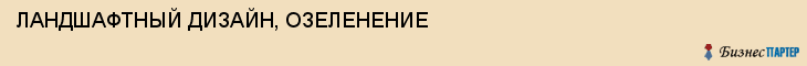 ЛАНДШАФТНЫЙ ДИЗАЙН, ОЗЕЛЕНЕНИЕ, Белгород