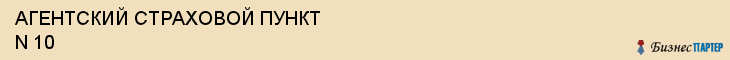АГЕНТСКИЙ СТРАХОВОЙ ПУНКТ N 10, Белгород