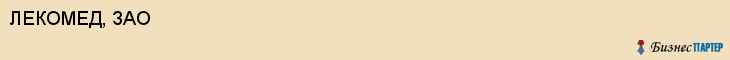 ЛЕКОМЕД, ЗАО, Белгород