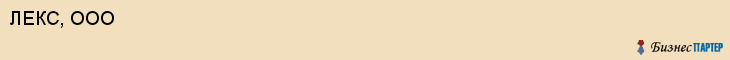 ЛЕКС, ООО, Белгород
