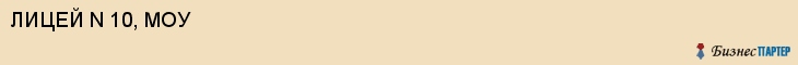ЛИЦЕЙ N 10, МОУ, Белгород