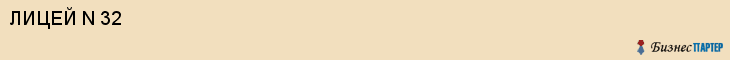 ЛИЦЕЙ N 32, Белгород