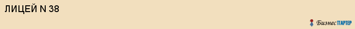 ЛИЦЕЙ N 38, Белгород