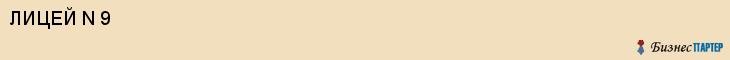 ЛИЦЕЙ N 9, Белгород