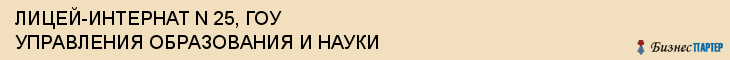 ЛИЦЕЙ-ИНТЕРНАТ N 25, ГОУ УПРАВЛЕНИЯ ОБРАЗОВАНИЯ И НАУКИ, Белгород