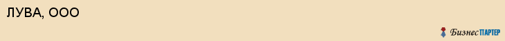 ЛУВА, ООО, Белгород