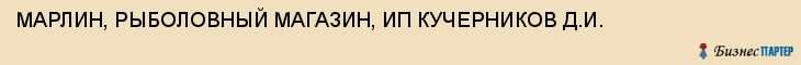 МАРЛИН, РЫБОЛОВНЫЙ МАГАЗИН, ИП КУЧЕРНИКОВ Д.И., Белгород
