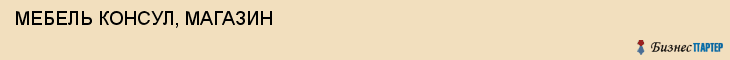 МЕБЕЛЬ КОНСУЛ, МАГАЗИН, Белгород