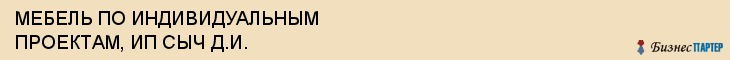 МЕБЕЛЬ ПО ИНДИВИДУАЛЬНЫМ ПРОЕКТАМ, ИП СЫЧ Д.И., Белгород