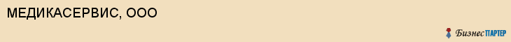 МЕДИКАСЕРВИС, ООО, Белгород