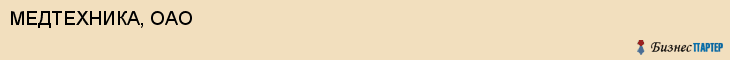 МЕДТЕХНИКА, ОАО, Белгород