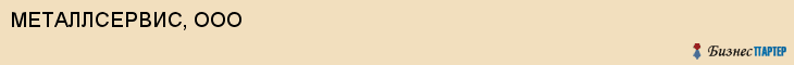 МЕТАЛЛСЕРВИС, ООО, Белгород