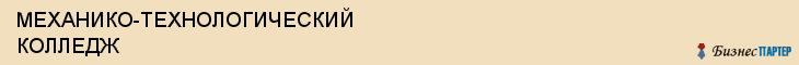 МЕХАНИКО-ТЕХНОЛОГИЧЕСКИЙ КОЛЛЕДЖ, Белгород