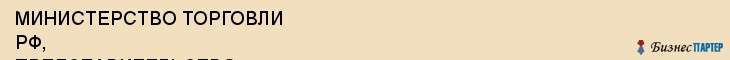 МИНИСТЕРСТВО ТОРГОВЛИ РФ, ПРЕДСТАВИТЕЛЬСТВО, Белгород