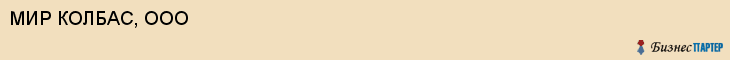МИР КОЛБАС, ООО, Белгород