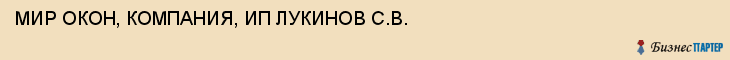 МИР ОКОН, КОМПАНИЯ, ИП ЛУКИНОВ С.В., Белгород