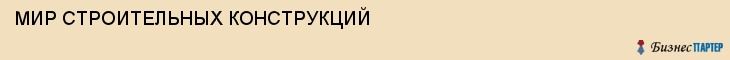 МИР СТРОИТЕЛЬНЫХ КОНСТРУКЦИЙ, Белгород