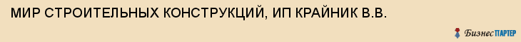 МИР СТРОИТЕЛЬНЫХ КОНСТРУКЦИЙ, ИП КРАЙНИК В.В., Белгород