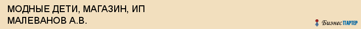 МОДНЫЕ ДЕТИ, МАГАЗИН, ИП МАЛЕВАНОВ А.В., Белгород