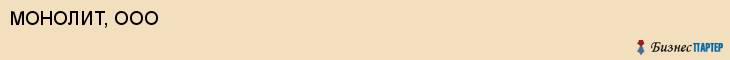 МОНОЛИТ, ООО, Белгород