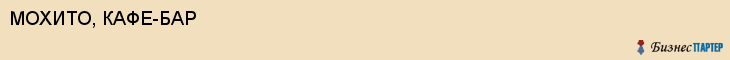 МОХИТО, КАФЕ-БАР, Белгород