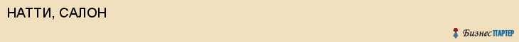 НАТТИ, САЛОН, Белгород