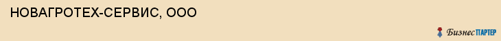 НОВАГРОТЕХ-СЕРВИС, ООО, Белгород