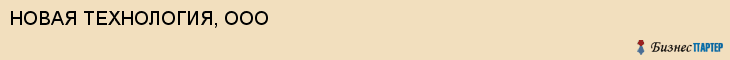 НОВАЯ ТЕХНОЛОГИЯ, ООО, Белгород
