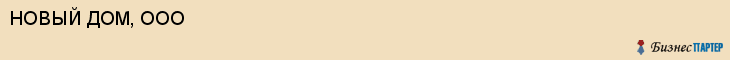 НОВЫЙ ДОМ, ООО , Белгород