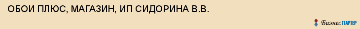 ОБОИ ПЛЮС, МАГАЗИН, ИП СИДОРИНА В.В., Белгород